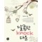 달콤한Knock다운(단편) 정미애